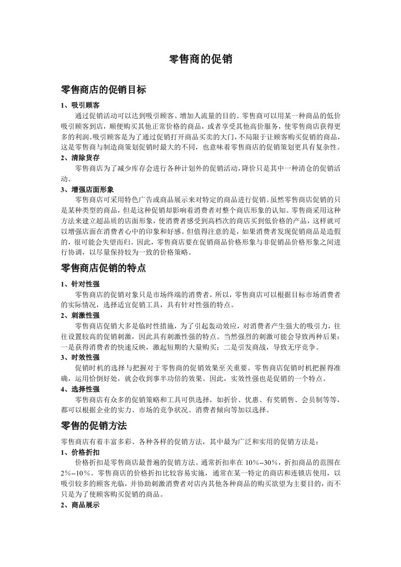 零售商的促销与企业促销的不同