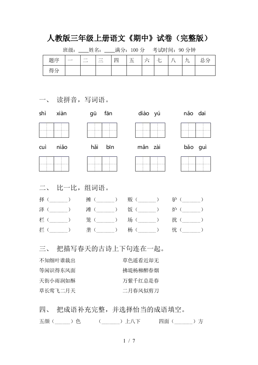 人教版三年级上册语文《期中》试卷(完整版)