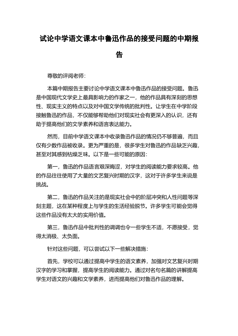 试论中学语文课本中鲁迅作品的接受问题的中期报告