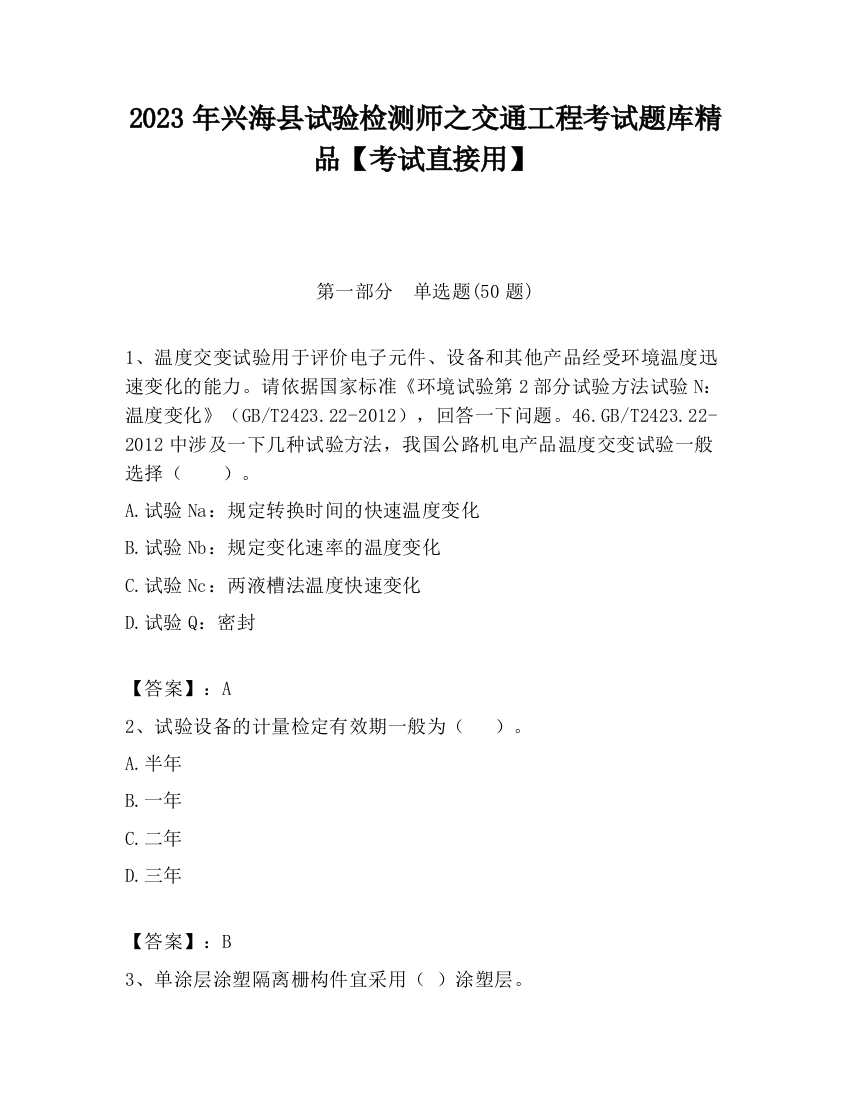 2023年兴海县试验检测师之交通工程考试题库精品【考试直接用】