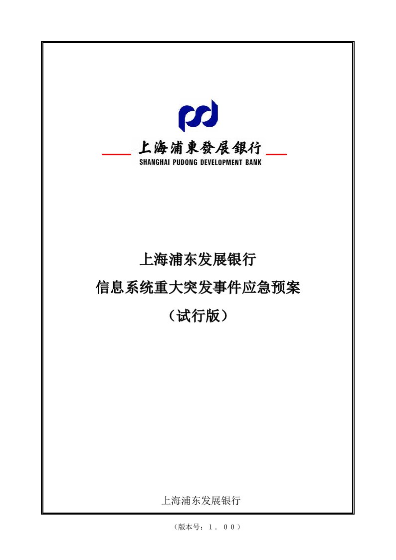 上海浦东发展银行信息系统重大突发事件应急预案