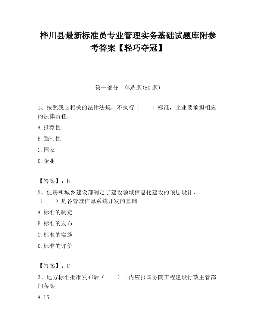 桦川县最新标准员专业管理实务基础试题库附参考答案【轻巧夺冠】