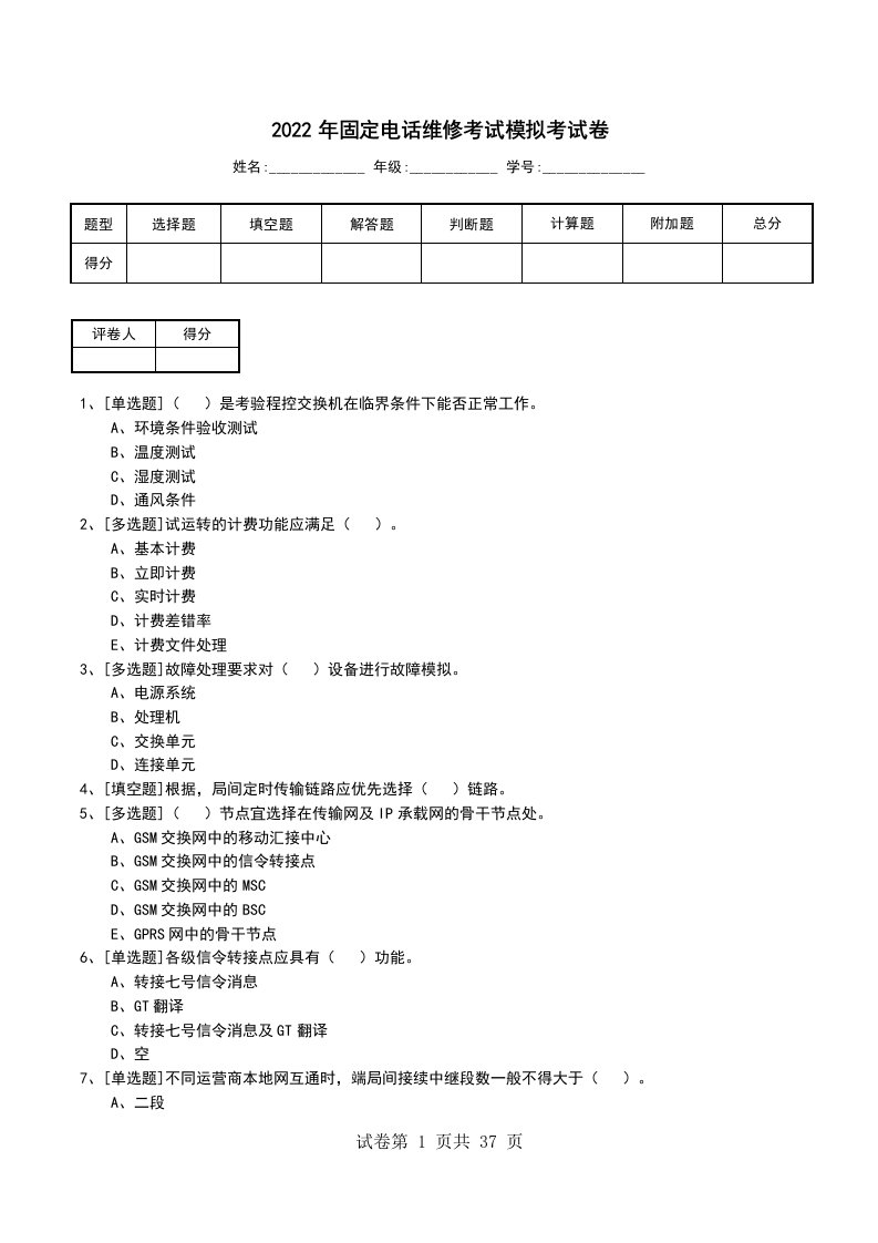 2022年固定电话维修考试模拟考试卷