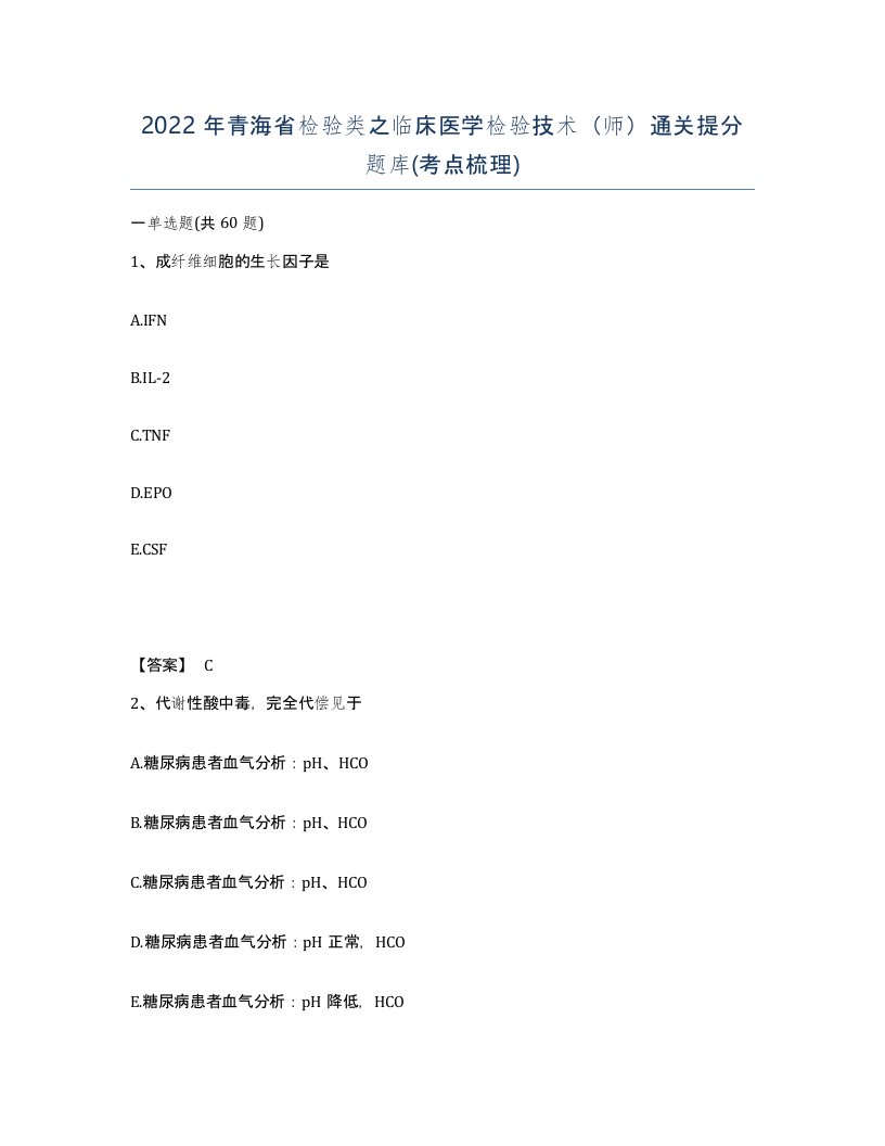 2022年青海省检验类之临床医学检验技术师通关提分题库考点梳理