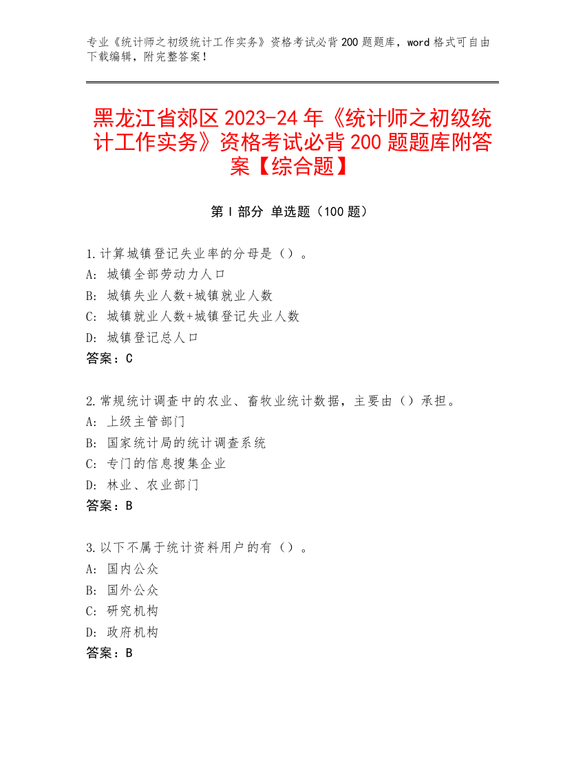 黑龙江省郊区2023-24年《统计师之初级统计工作实务》资格考试必背200题题库附答案【综合题】