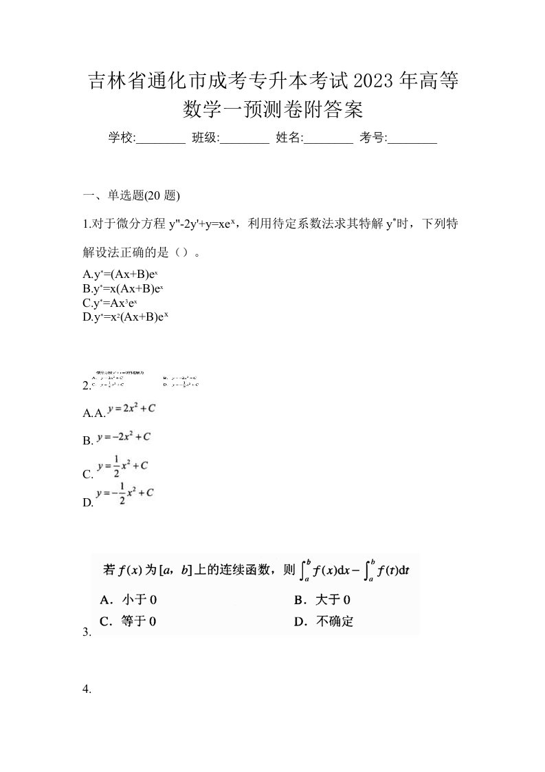 吉林省通化市成考专升本考试2023年高等数学一预测卷附答案