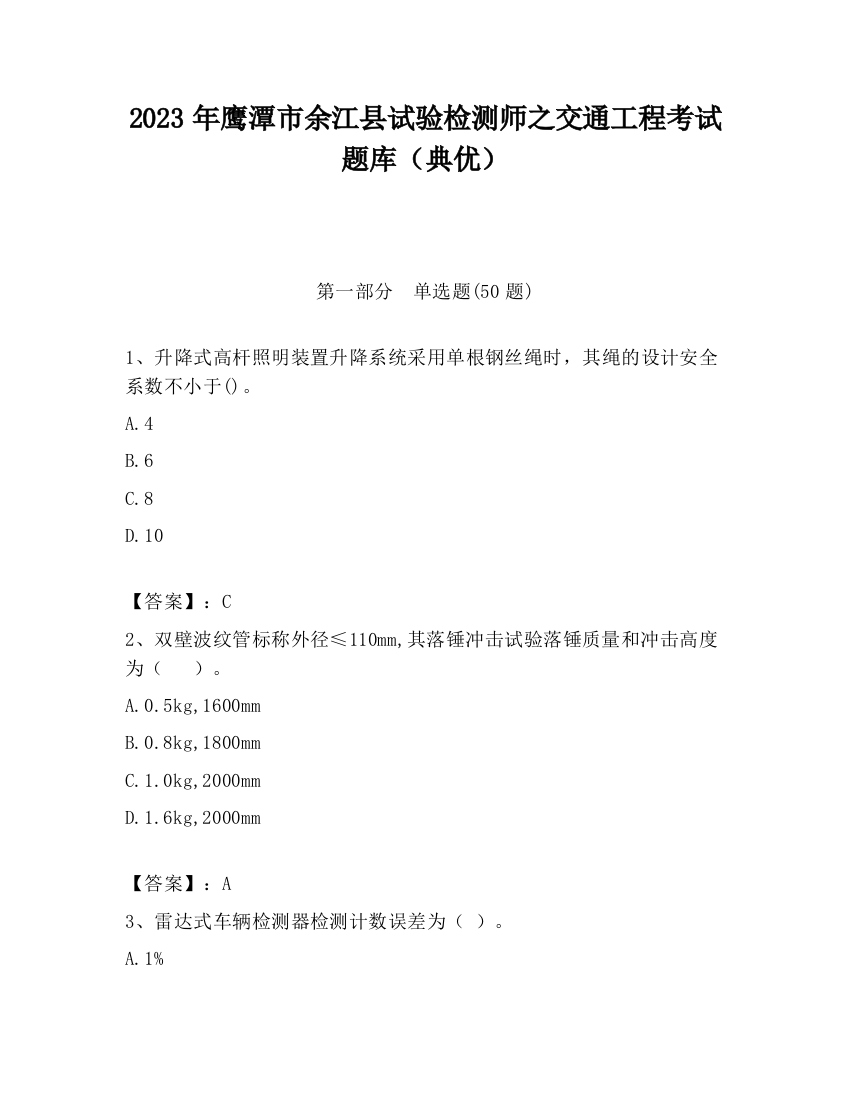 2023年鹰潭市余江县试验检测师之交通工程考试题库（典优）