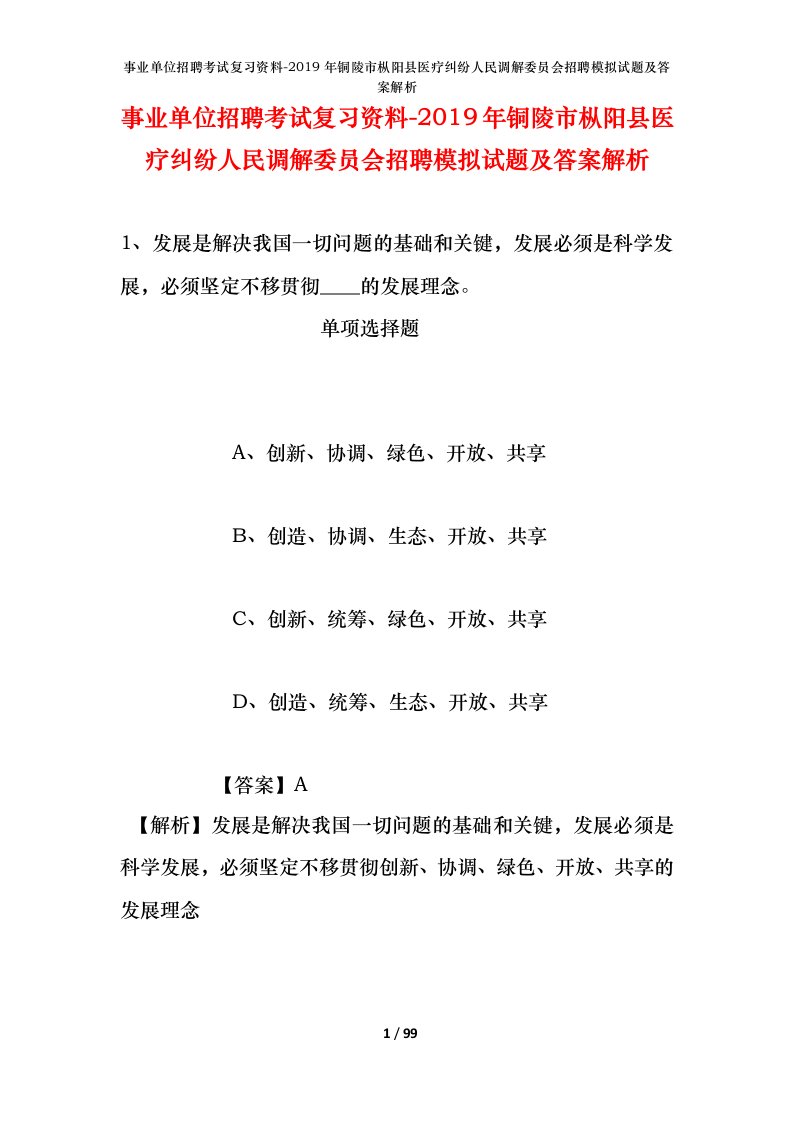 事业单位招聘考试复习资料-2019年铜陵市枞阳县医疗纠纷人民调解委员会招聘模拟试题及答案解析