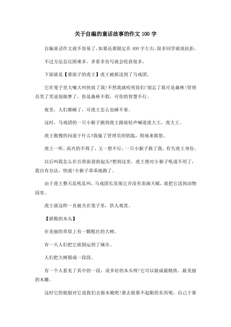 儿童故事关于自编的童话故事的作文100字