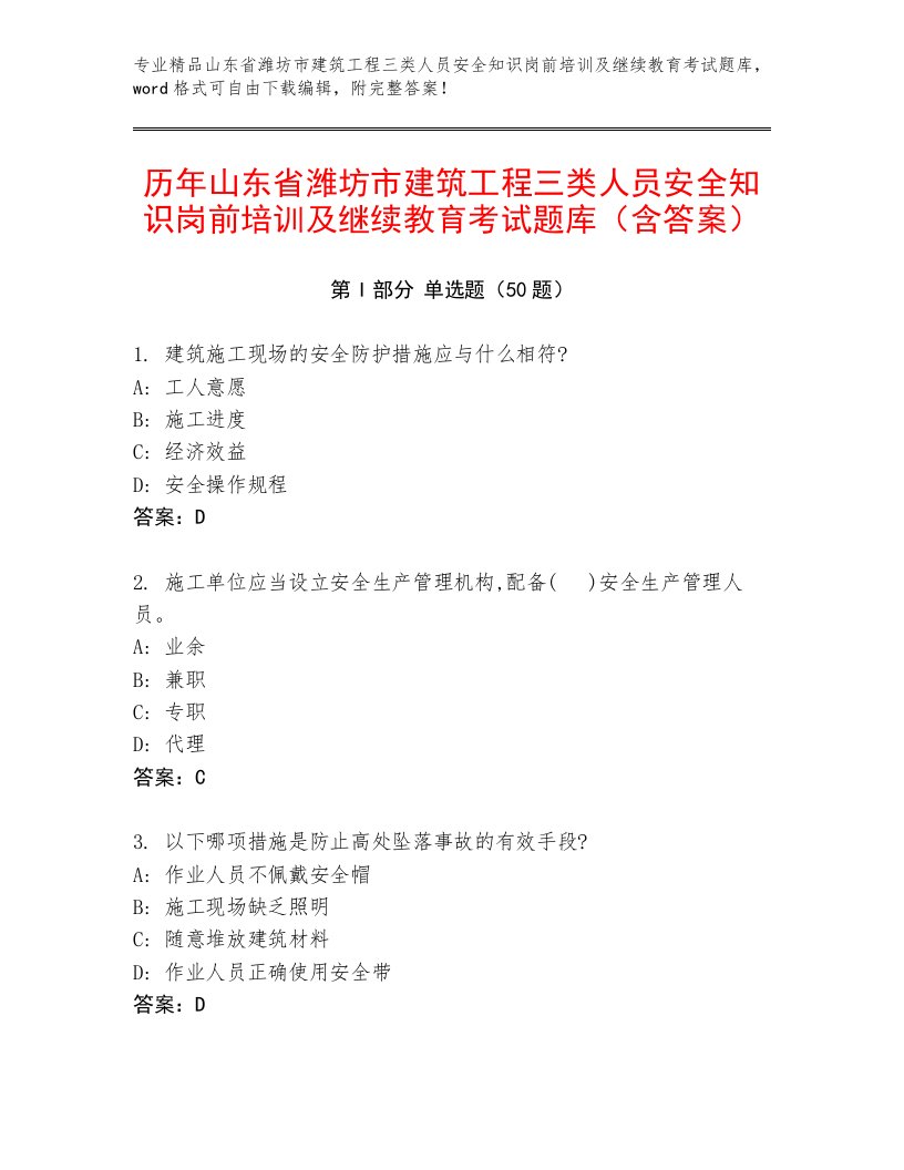 历年山东省潍坊市建筑工程三类人员安全知识岗前培训及继续教育考试题库（含答案）