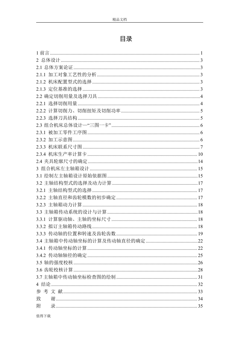 毕业论文-气缸体双工位专用钻床总体及左主轴箱设计