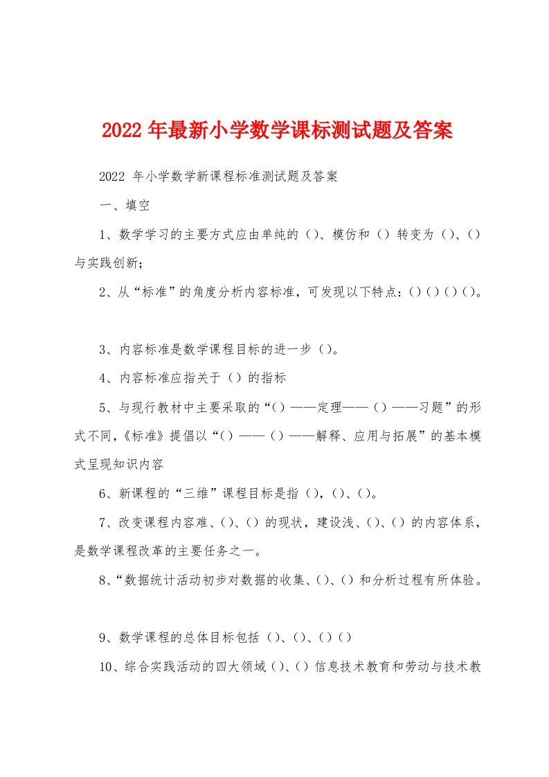 2022年最新小学数学课标测试题及答案