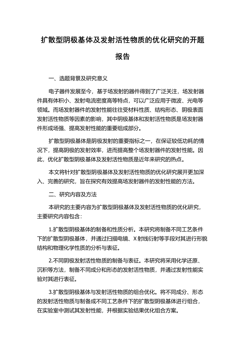 扩散型阴极基体及发射活性物质的优化研究的开题报告