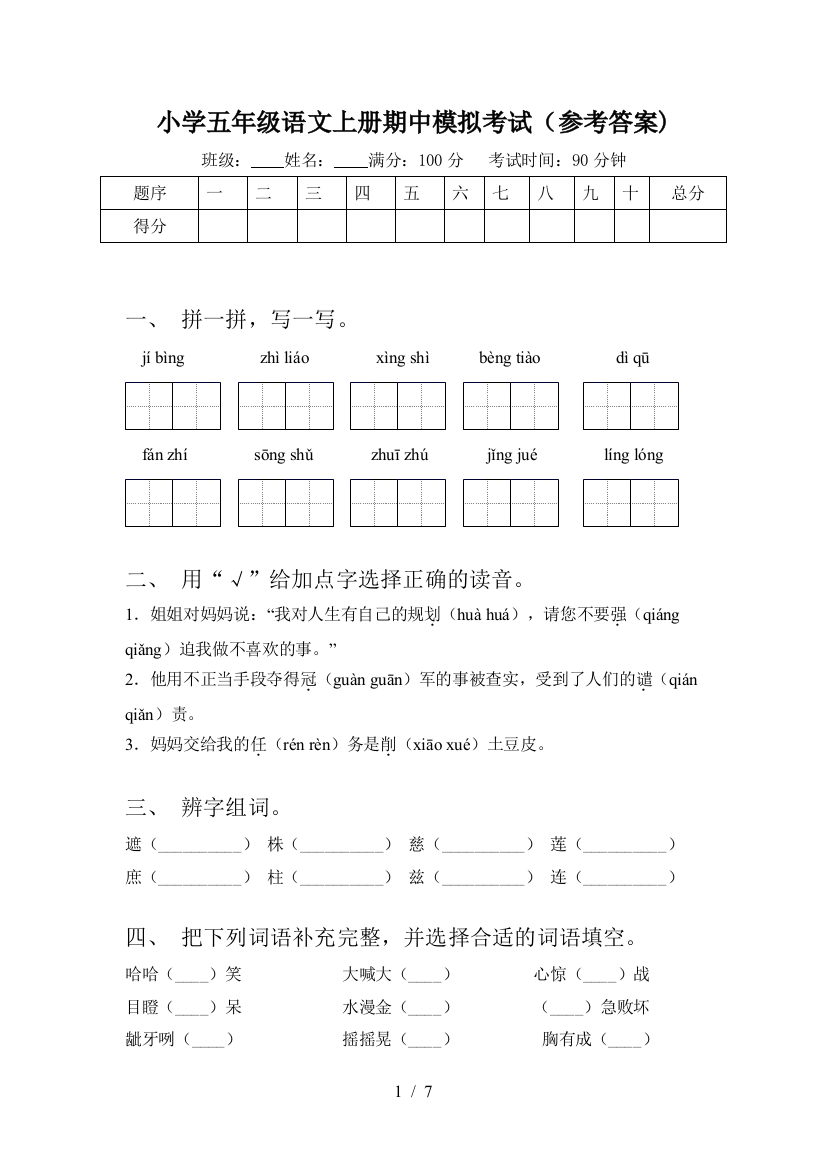 小学五年级语文上册期中模拟考试(参考答案)