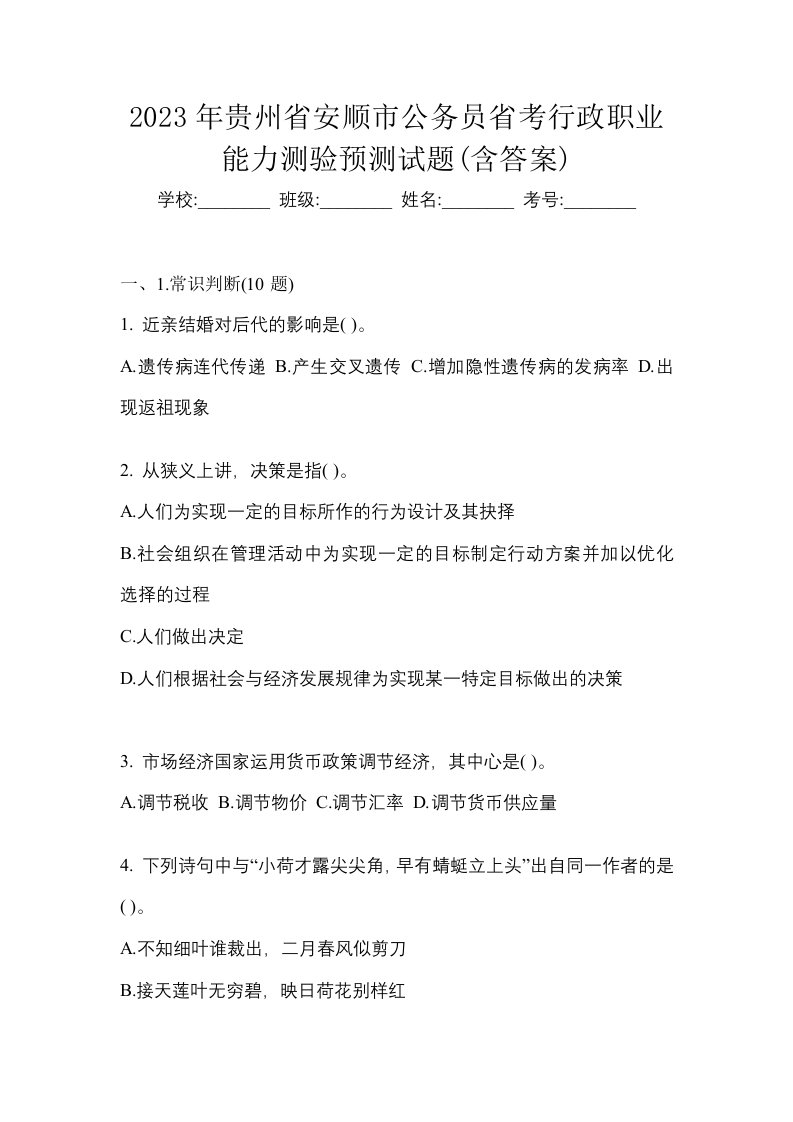 2023年贵州省安顺市公务员省考行政职业能力测验预测试题含答案