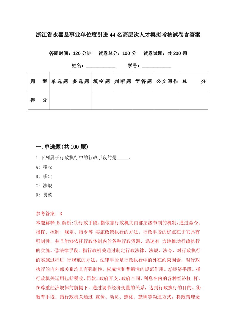 浙江省永嘉县事业单位度引进44名高层次人才模拟考核试卷含答案3