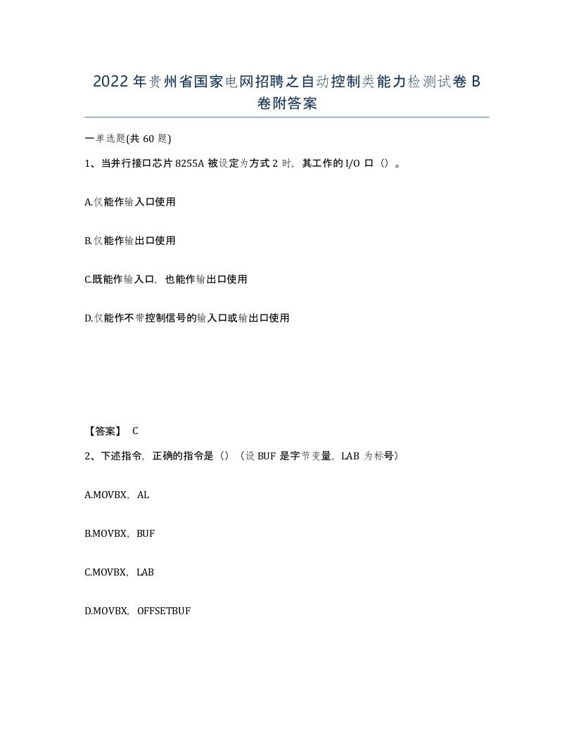 2022年贵州省国家电网招聘之自动控制类能力检测试卷B卷附答案