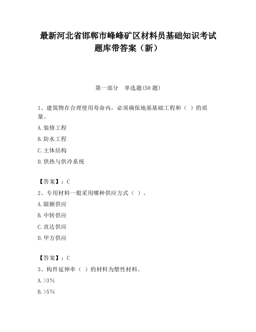 最新河北省邯郸市峰峰矿区材料员基础知识考试题库带答案（新）