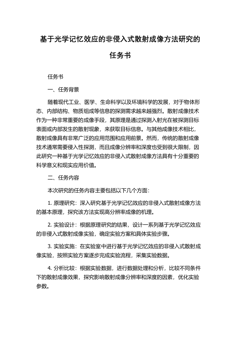 基于光学记忆效应的非侵入式散射成像方法研究的任务书