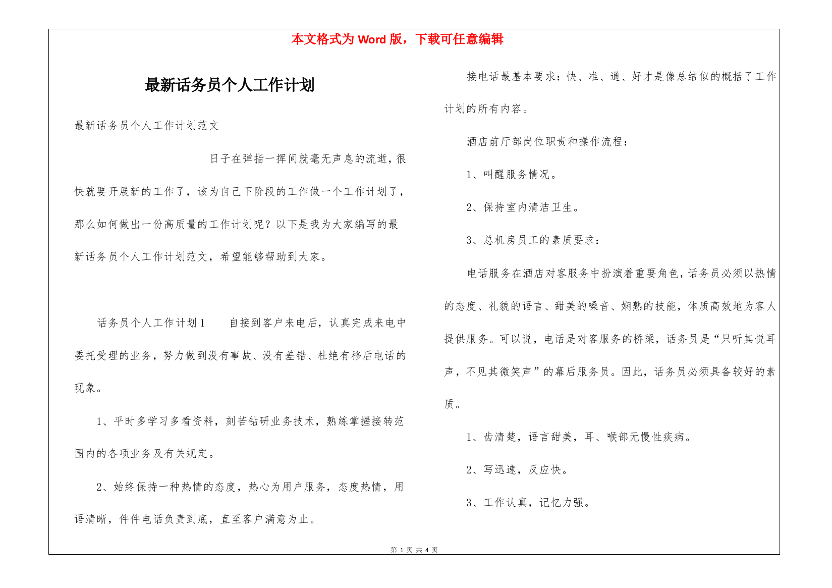 最新话务员个人工作计划