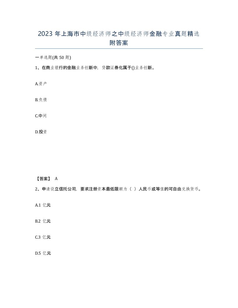 2023年上海市中级经济师之中级经济师金融专业真题附答案