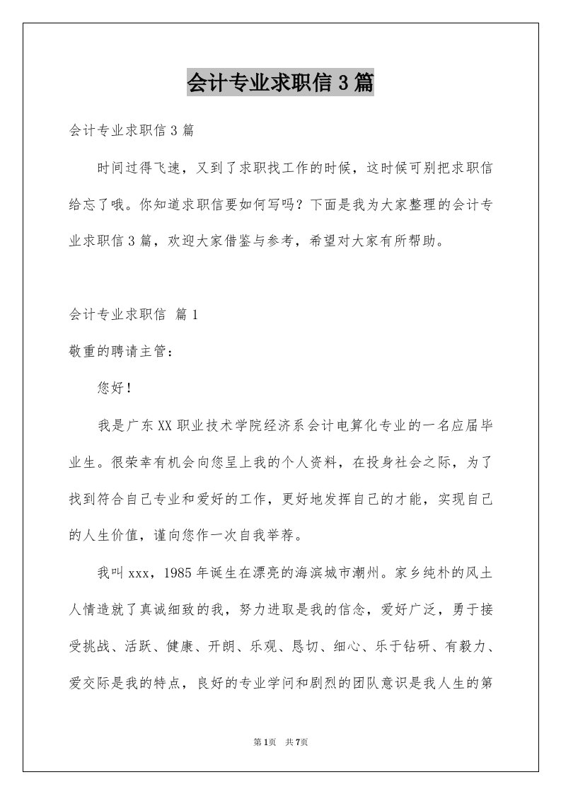 会计专业求职信3篇例文4