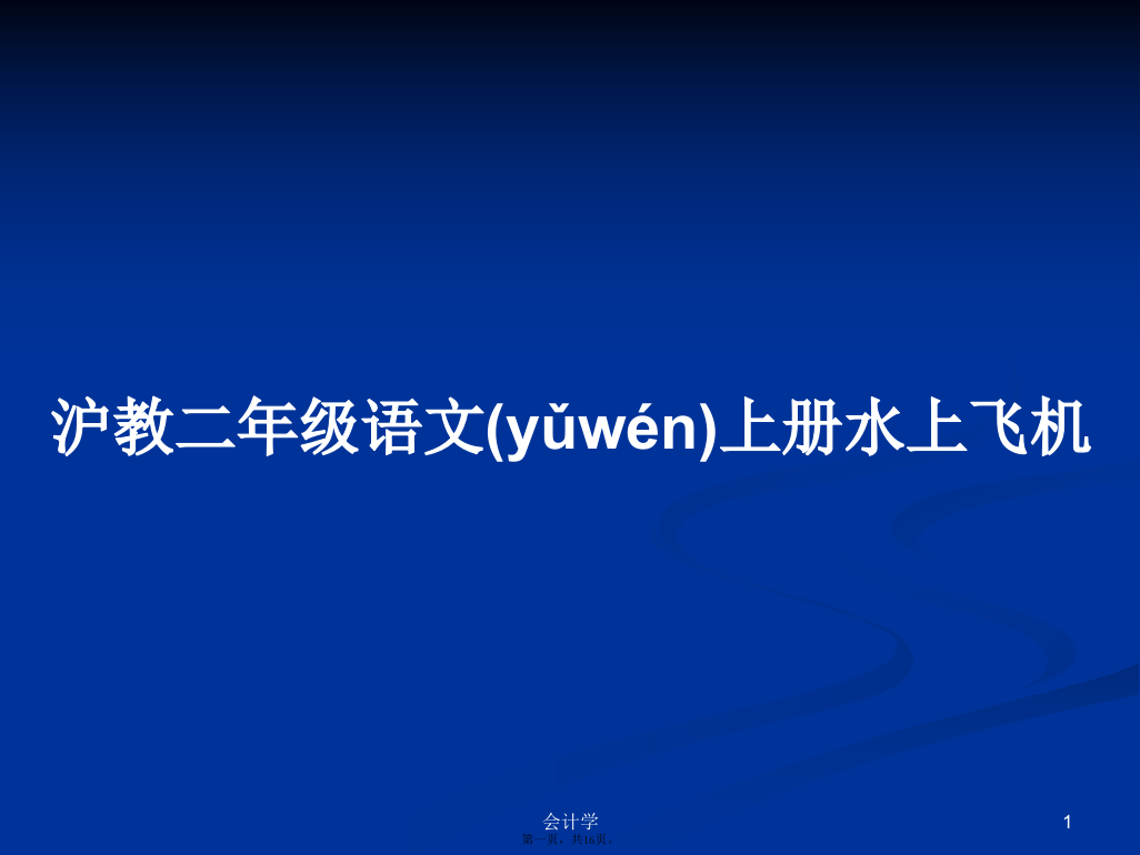 沪教二年级语文上册水上飞机学习教案