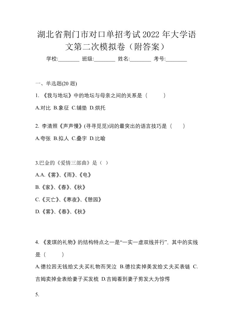 湖北省荆门市对口单招考试2022年大学语文第二次模拟卷附答案