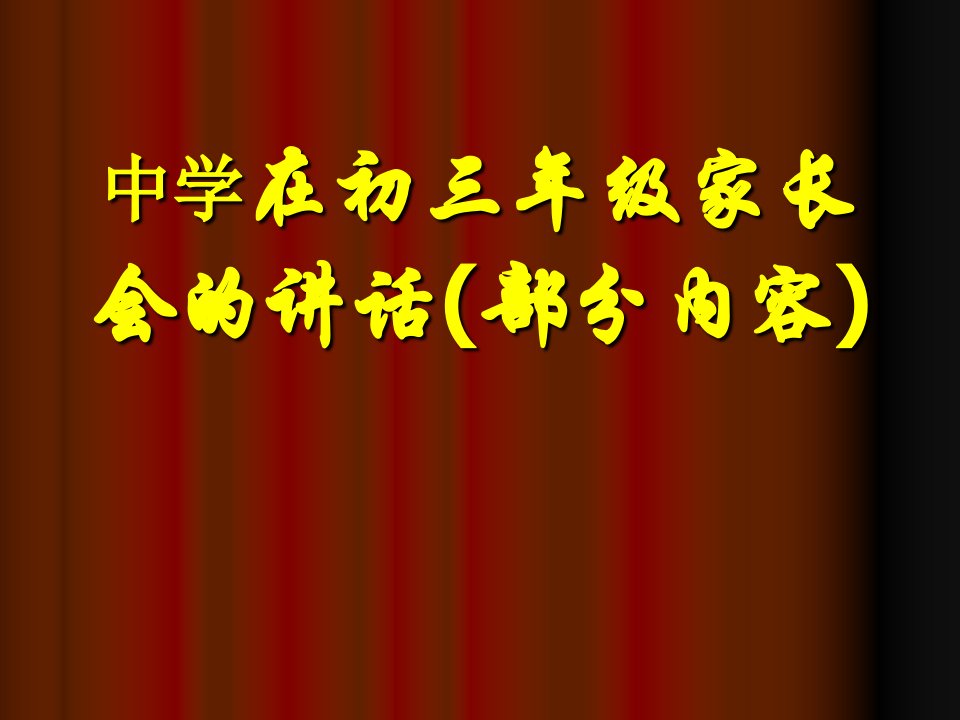 初三年级家长会的讲话公开课竞赛课件