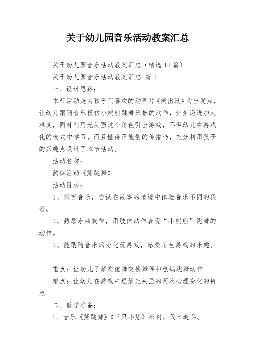 关于幼儿园音乐活动教案汇总