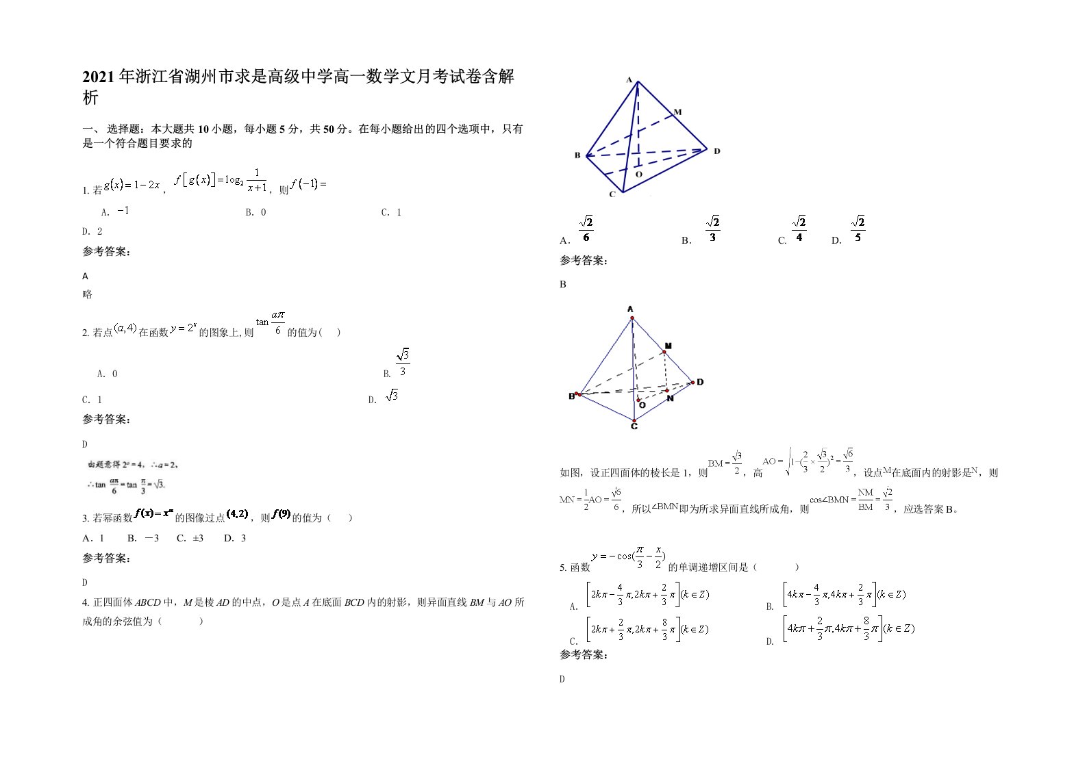 2021年浙江省湖州市求是高级中学高一数学文月考试卷含解析