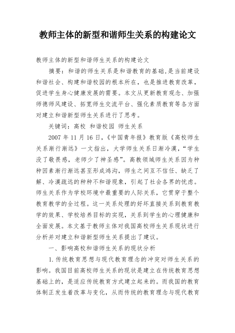 教师主体的新型和谐师生关系的构建论文