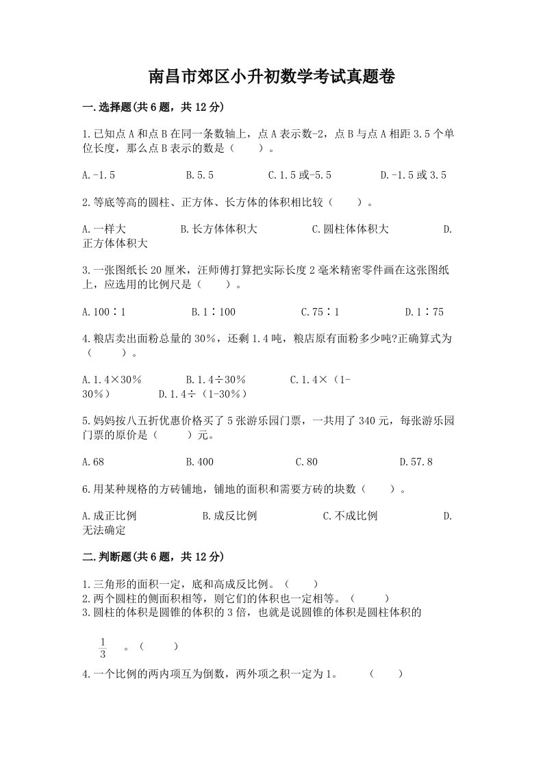 南昌市郊区小升初数学考试真题卷附答案