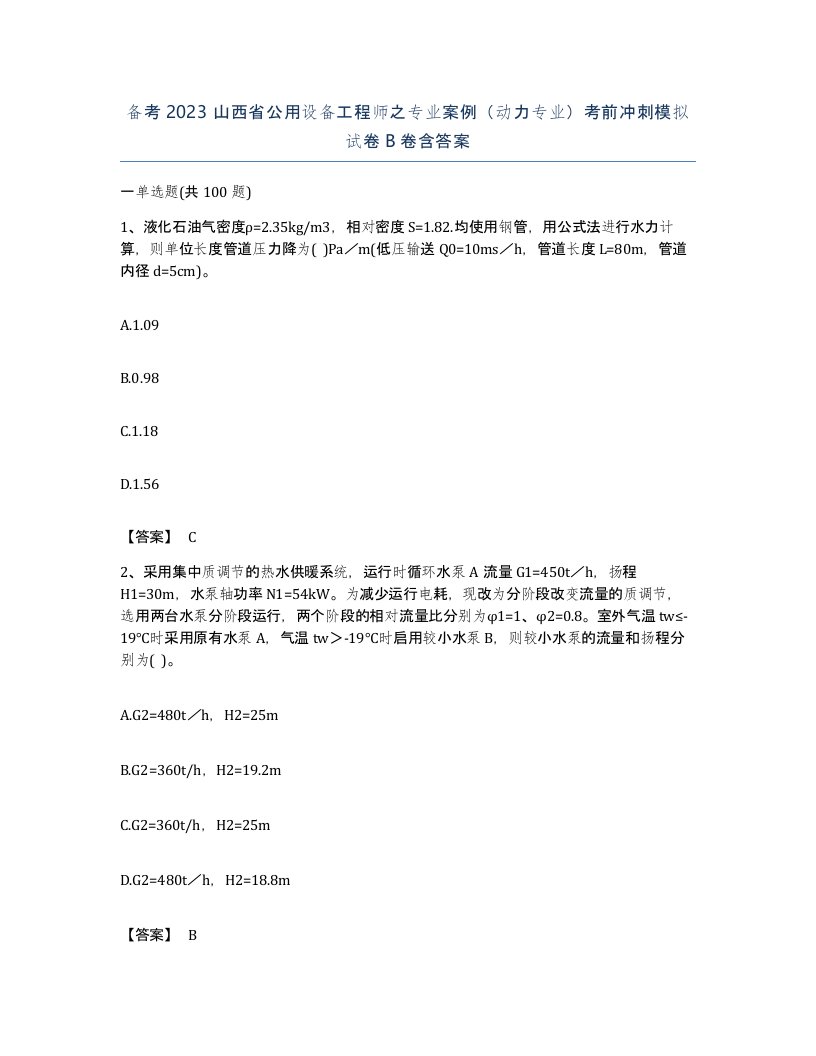 备考2023山西省公用设备工程师之专业案例动力专业考前冲刺模拟试卷B卷含答案