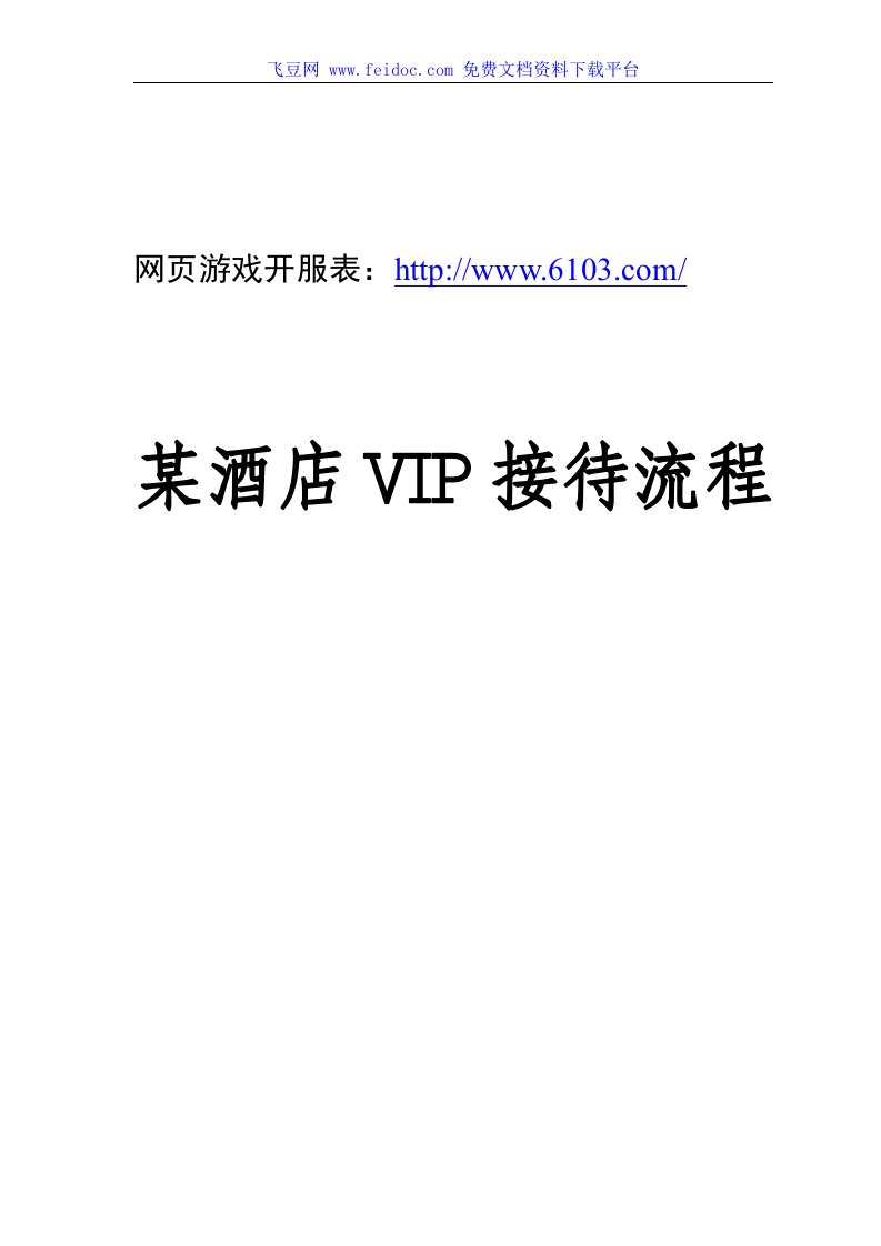 某酒店VIP接待流程（DOC51页）