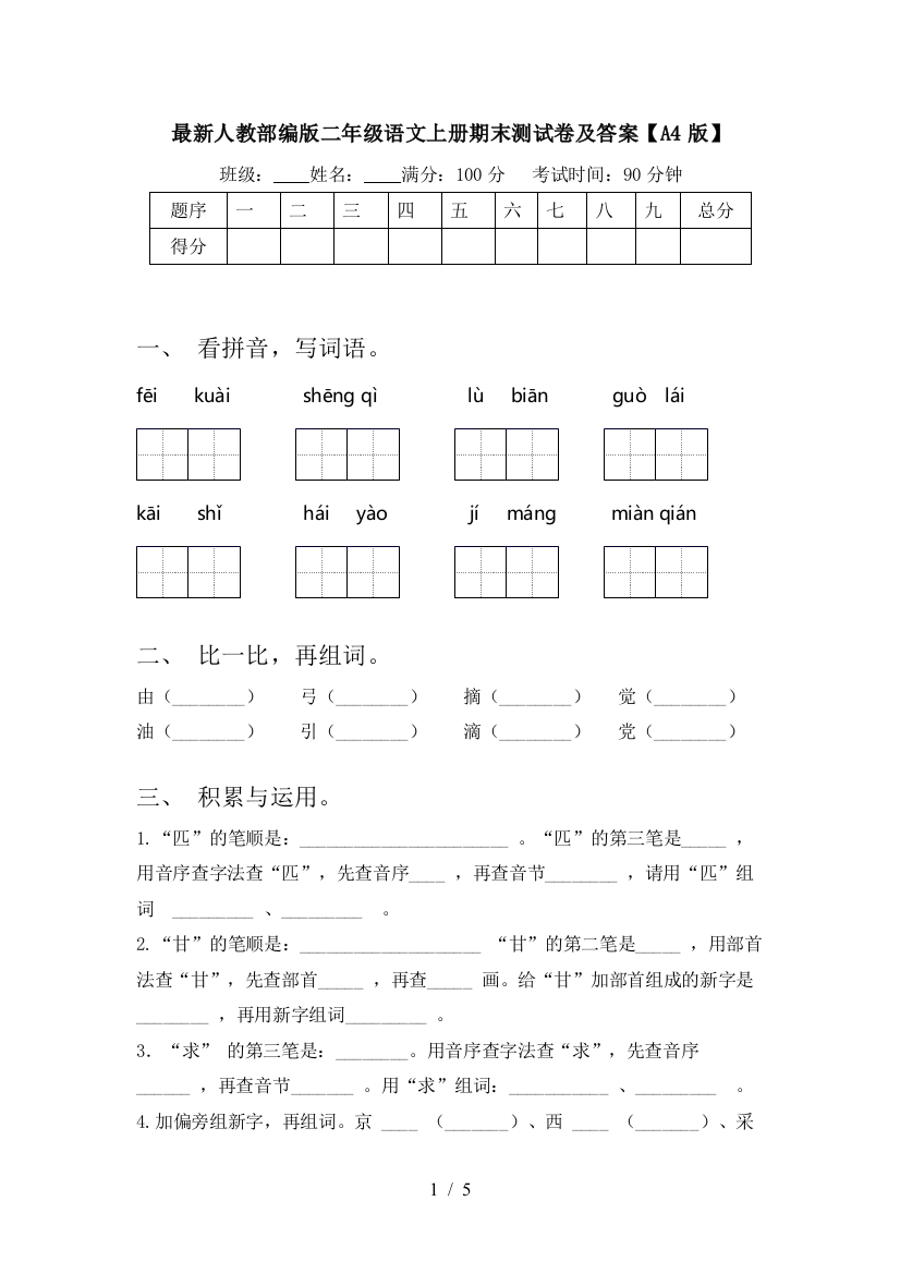 最新人教部编版二年级语文上册期末测试卷及答案【A4版】