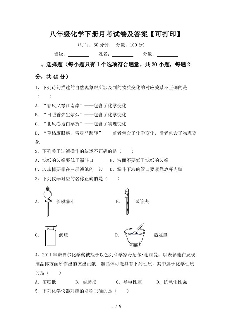 八年级化学下册月考试卷及答案可打印