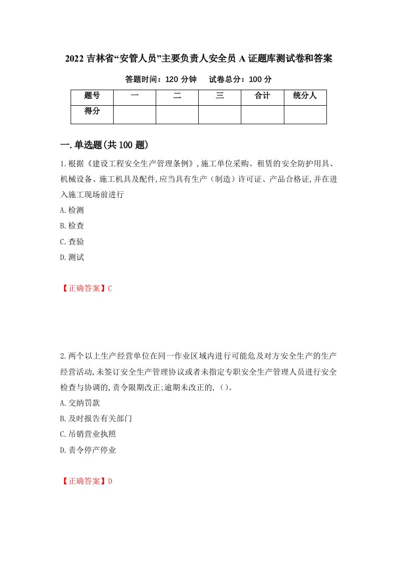 2022吉林省安管人员主要负责人安全员A证题库测试卷和答案第29期