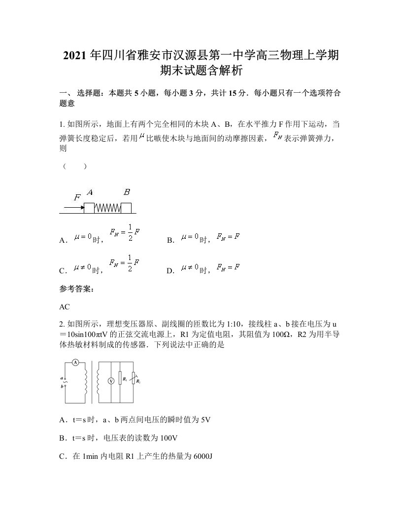 2021年四川省雅安市汉源县第一中学高三物理上学期期末试题含解析