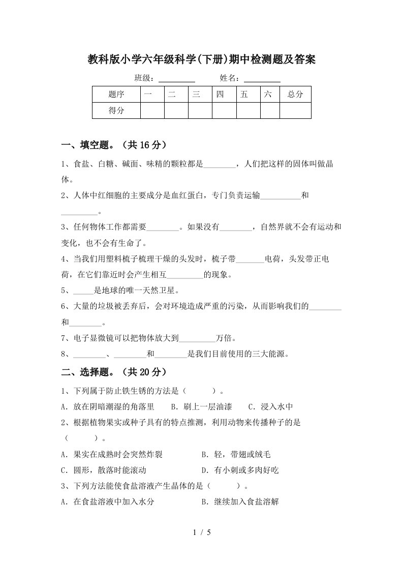 教科版小学六年级科学下册期中检测题及答案