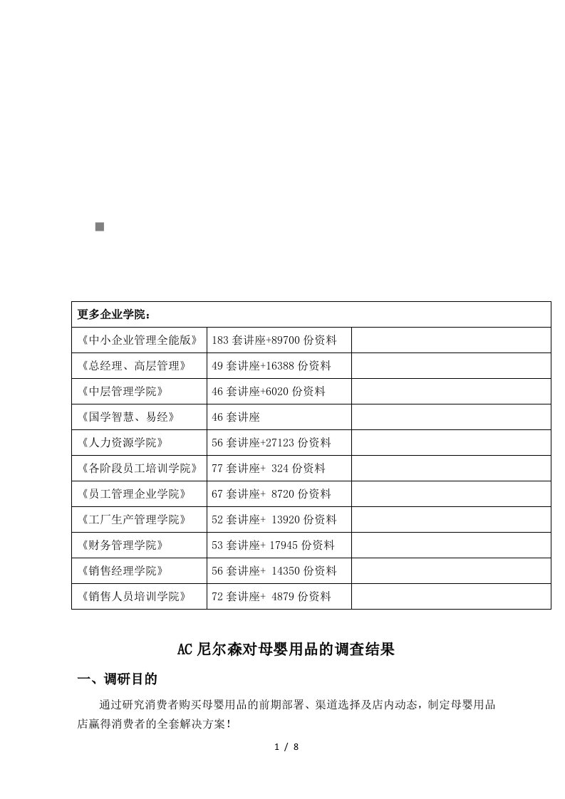 AC尼尔森对母婴用品的调研报告