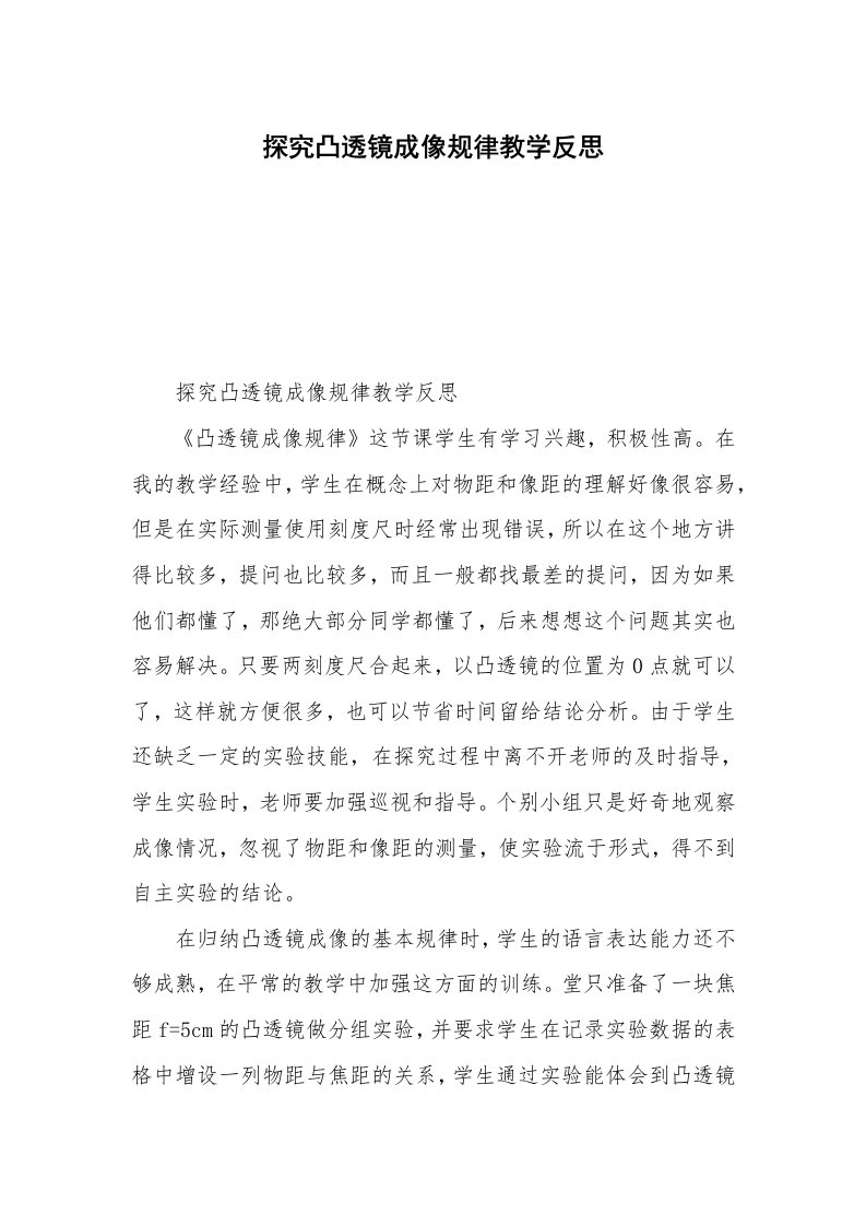 探究凸透镜成像规律教学反思