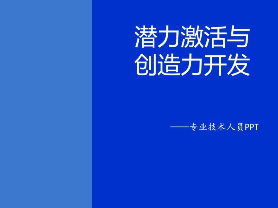 第一章潜力激活与创造力开发_职业技术培训_职业教育_教育专区.ppt