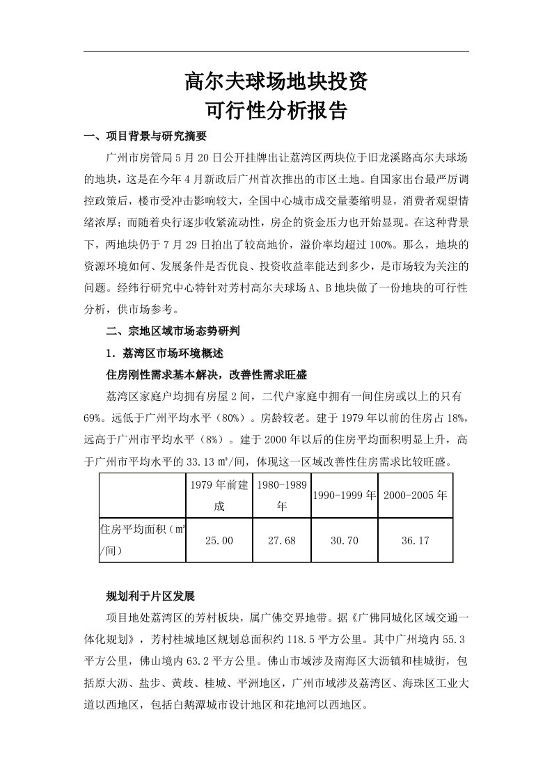 高尔夫球场地块投资可行性分析报告