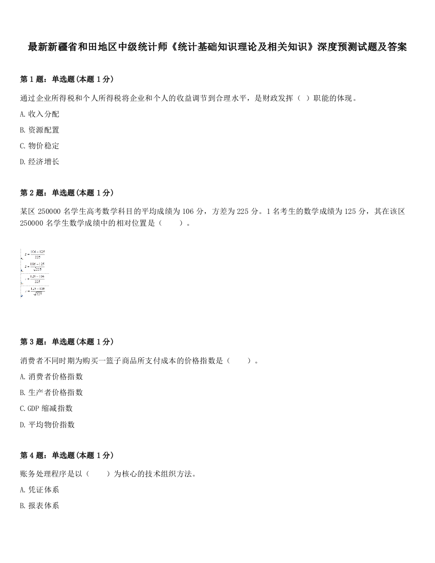 最新新疆省和田地区中级统计师《统计基础知识理论及相关知识》深度预测试题及答案