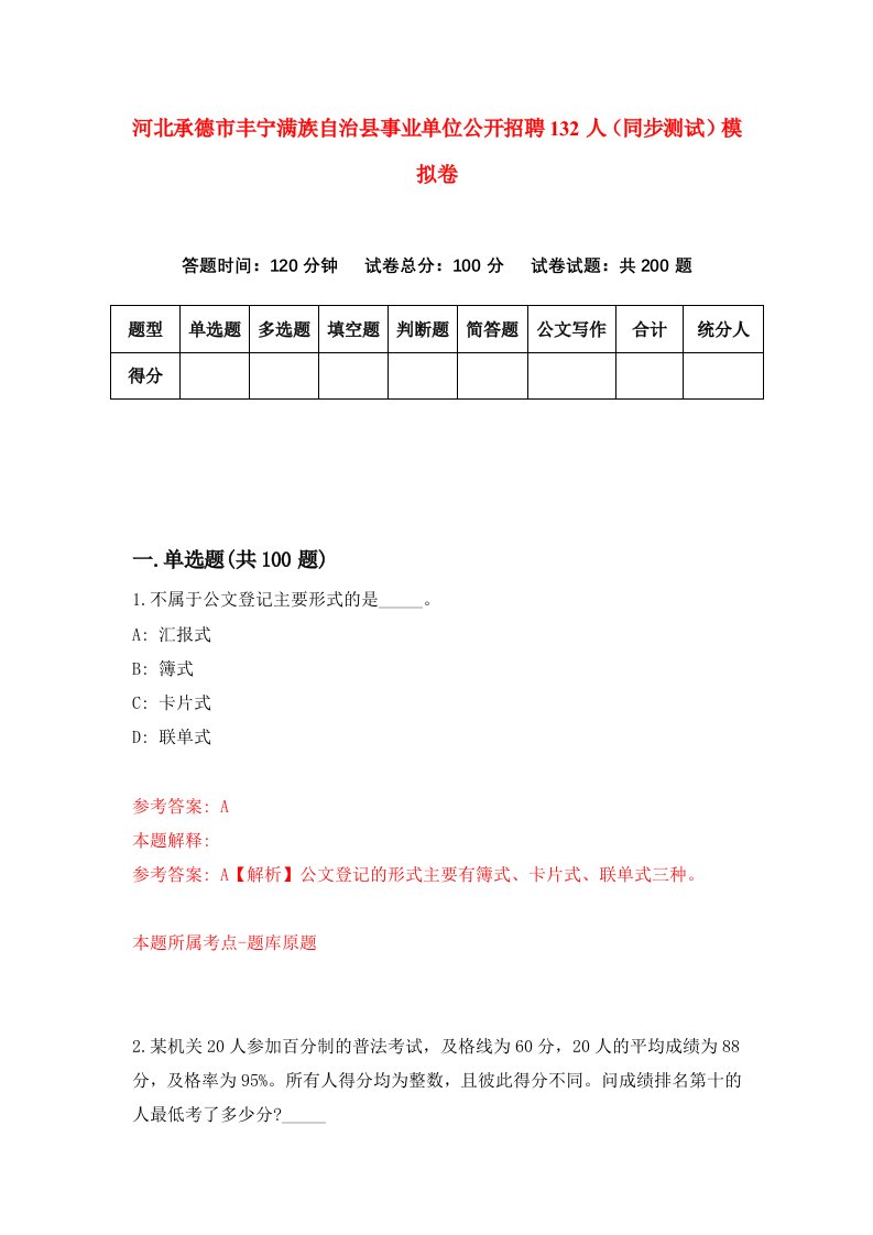 河北承德市丰宁满族自治县事业单位公开招聘132人同步测试模拟卷第14套