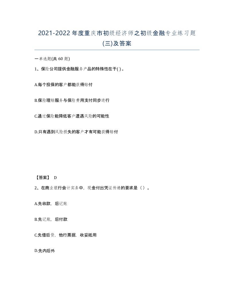 2021-2022年度重庆市初级经济师之初级金融专业练习题三及答案