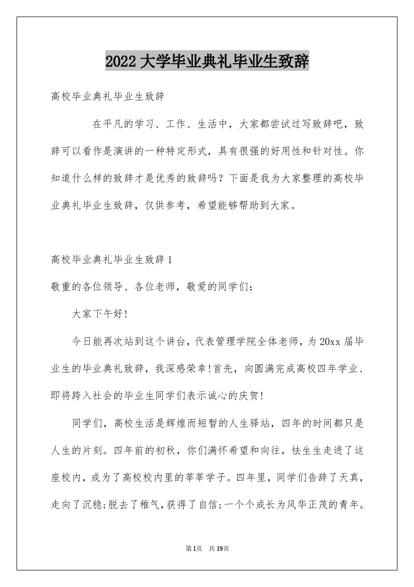 2022大学毕业典礼毕业生致辞