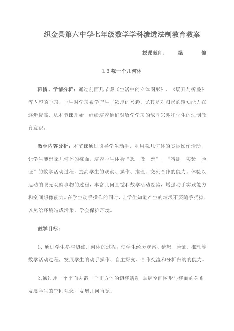 学科渗透法制教育《截一个几何体》教案