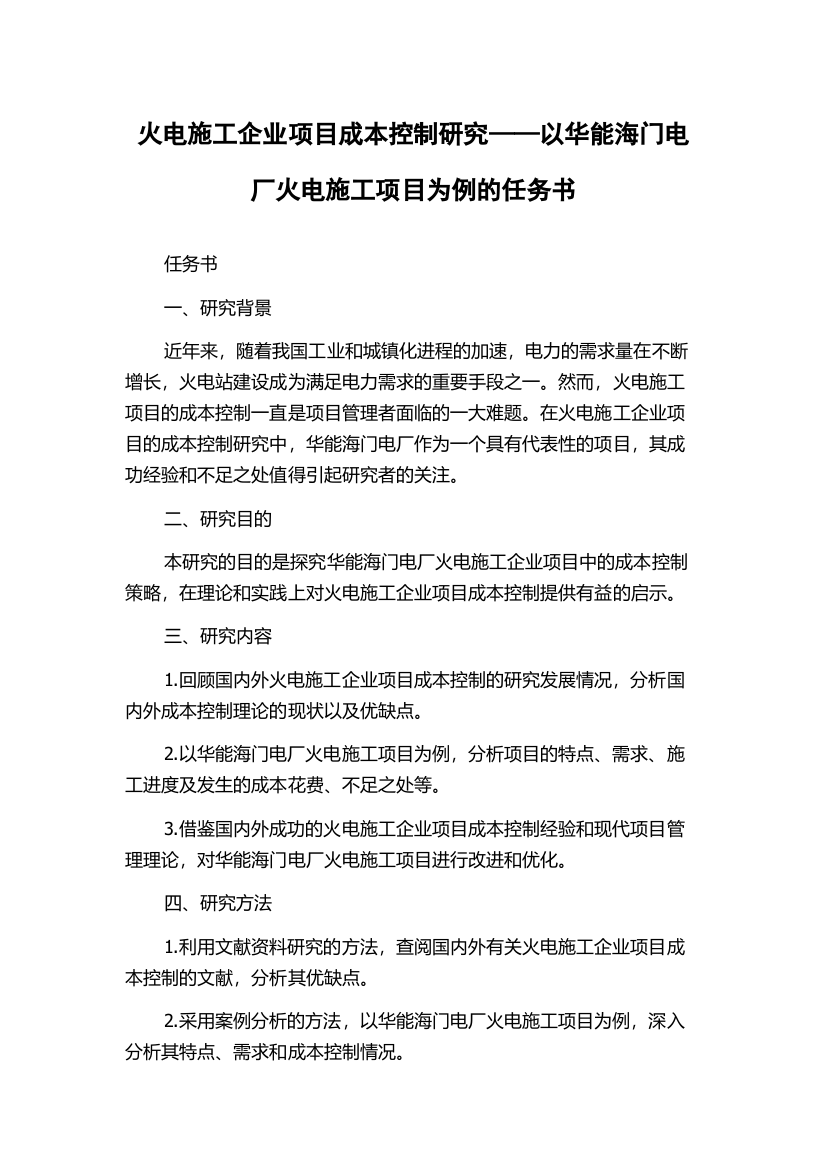 火电施工企业项目成本控制研究——以华能海门电厂火电施工项目为例的任务书